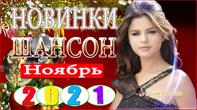 Включай на полную! ШАНСОН ХИТЫ 💎  Хиты Шансона 2021!