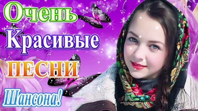 Зажигательные песни 💝 Хиты Шансона 2022!