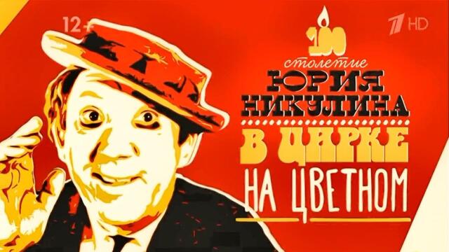 Наталья Варлей — «Где-то на белом свете». К столетию Юрия Никулина