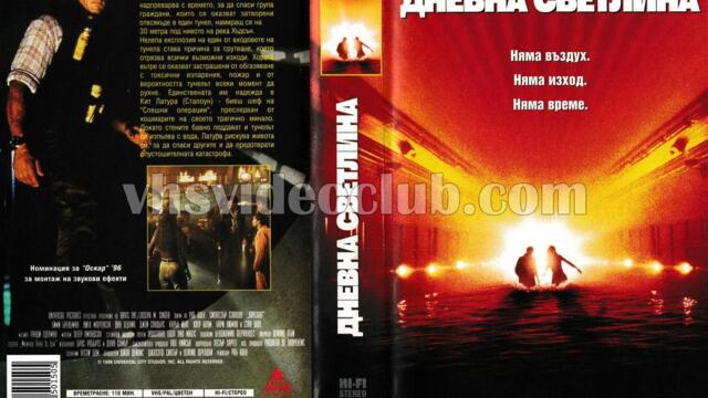 Дневна светлина (синхронен екип, дублаж по Нова телевизия на 01.01.2010 г.) (запис)