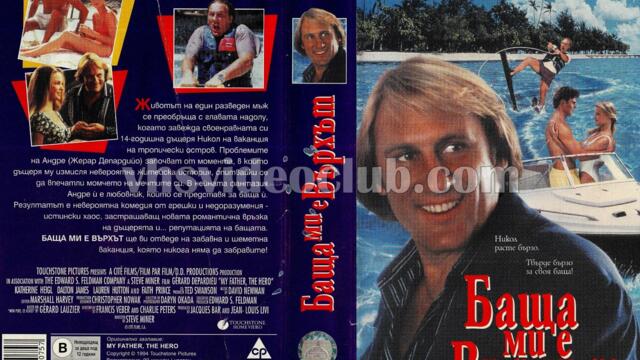 Баща ми е върхът (синхронен екип, дублаж по Нова телевизия на 20.09.2009 г.) (запис)