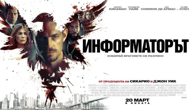 Информаторът с Джоел Кинаман (синхронен екип, дублаж по Диема на 20.12.2021 г.) (запис)