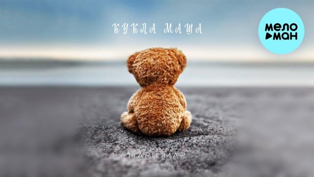 Мари Мар  - Кукла Маша