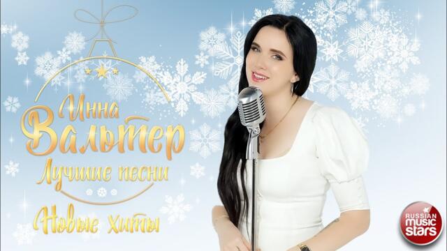 ИННА ВАЛЬТЕР ✮ ЛУЧШИЕ ПЕСНИ ✮