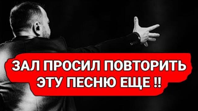 ЯРОСЛАВ СУМИШЕВСКИЙ - ЗАЛ ПРОСИЛ ПОВТОРИТЬ ЭТУ ПЕСНЮ ЕЩЕ