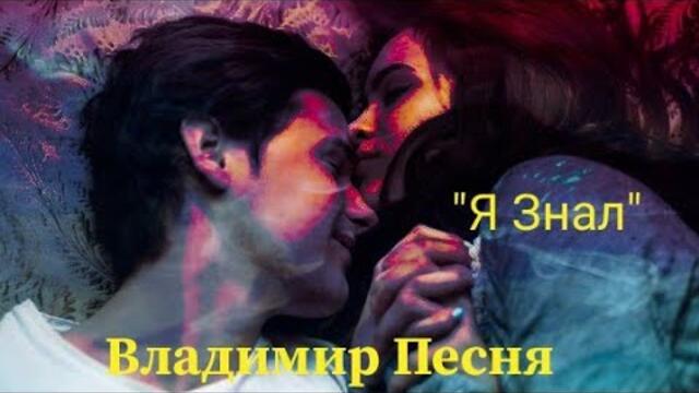 Владимир Песня  -  Я Знал