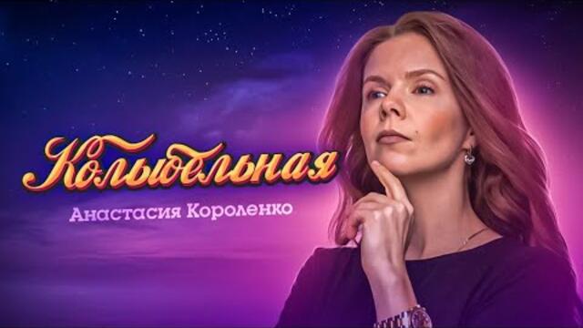 🎶 Анастасия Короленко 🎶-АННА ГЕРМАН- КОЛЫБЕЛЬНАЯ (cover by Анастасия Короленко)