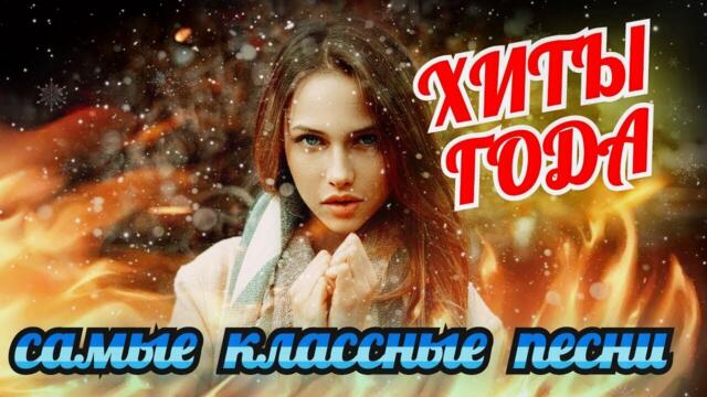 Хиты Года !!! Самые классные песни