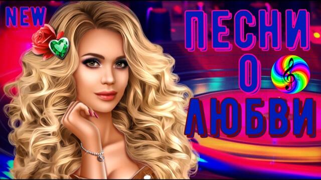 Сборник красивых песен о Любви!