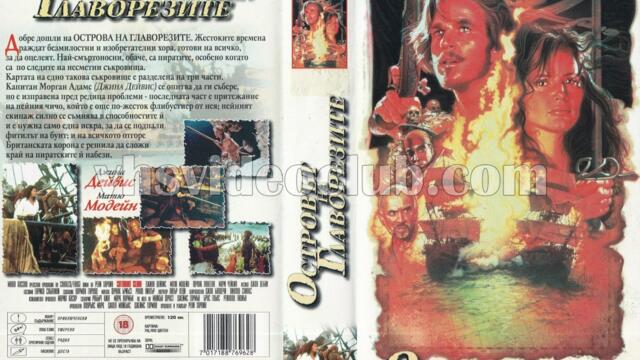 Островът на главорезите (1995) (бг субтитри) (част 1) VHS Rip Тандем видео 1999