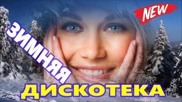 Новогодняя Дискотека для души ! Лучшие песни !