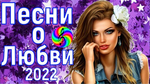 Сборник красивых песен о Любви!