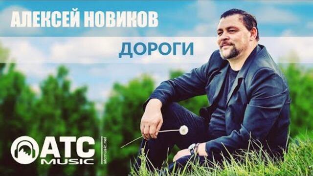 Алексей Новиков - Дороги ✬ Новинка 2022