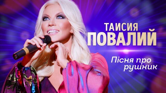 Таисия Повалий  - Пiсня про рушник