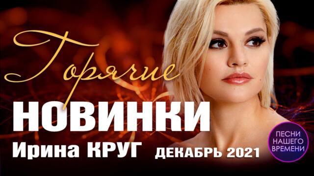Горячие новинки декабря хиты 2021 И. Круг, И. Вальтер, С. Завьялов, Кибирев, Д. Лахова, Сидоренко