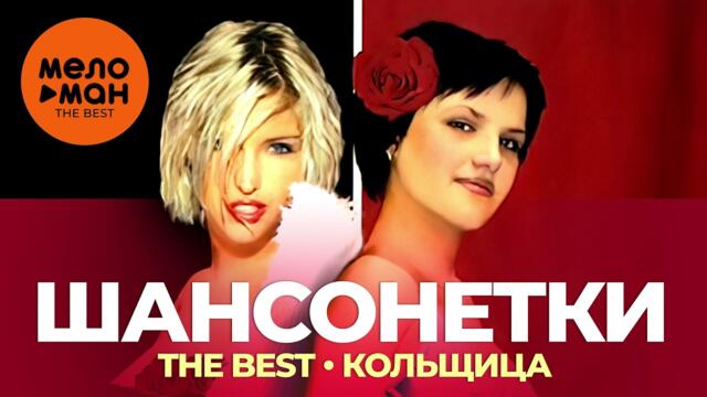 Шансонетки - The Best - Кольщица