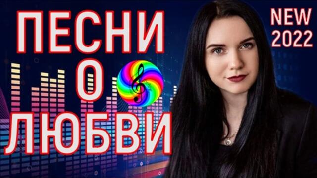 Сборник красивых песен о Любви!