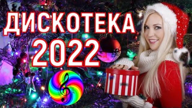 Новогодняя Дискотека 2022!!! Самые красивые песни о Любви!!!