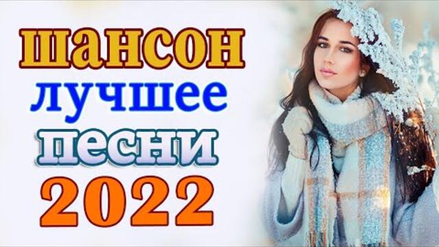 Хиты Шансона 2022! 💖 Клипы шансон 2022! Слушаем Кайфуем 💖 Лучшие Песни 2022