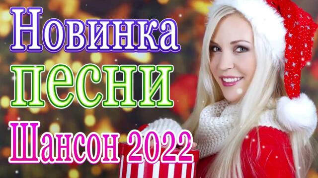 Зажигательные песни 🌹ЛУЧШИЕ НОВОГОДНИЕ ПЕСНИ🎄