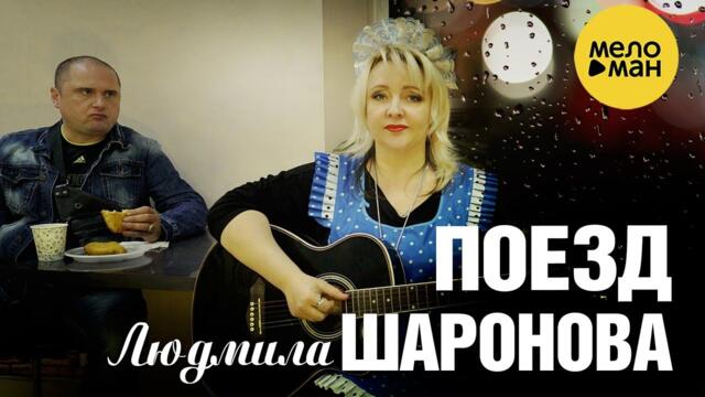 ЛЮДМИЛА ШАРОНОВА  - ПОЕЗД
