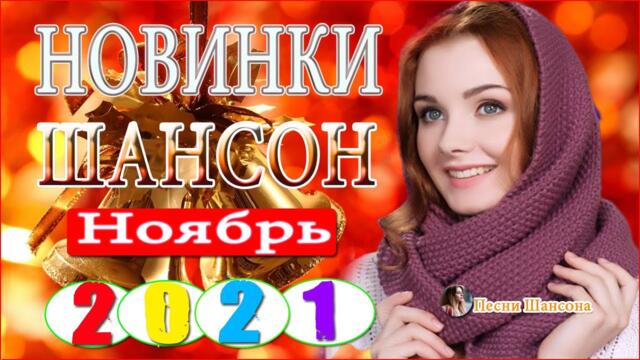 Зажигательные песни 💎  Хиты Шансона 2021!