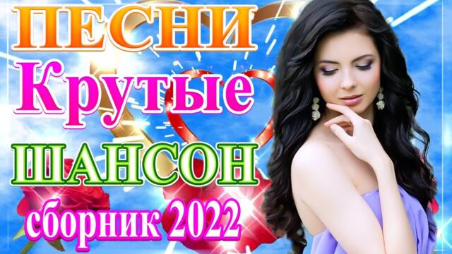 Нереально красивый Шансон года 2021 💥 Самые Популярные ПЕСНИ ГОДА