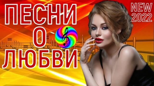 Сборник красивых песен о Любви!