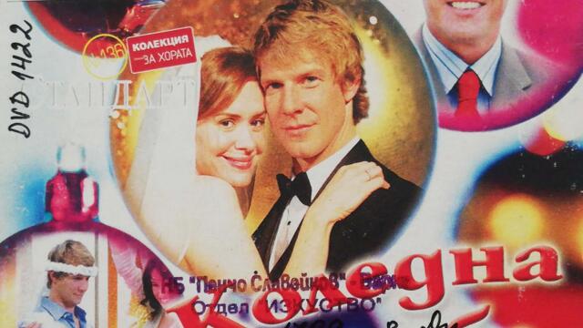 Коледна сватба (2006) (бг субтитри) (част 1) DVD Rip Мейстар филм