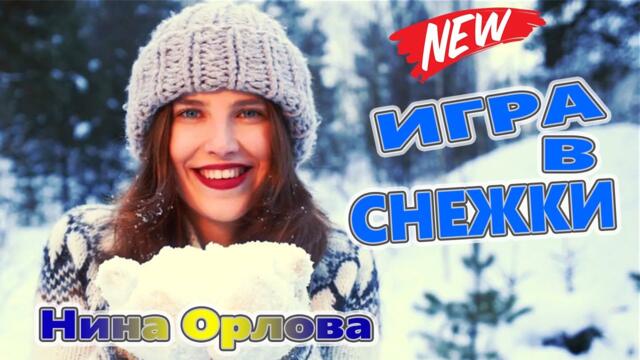 Нина Орлова  -  ИГРА В СНЕЖКИ