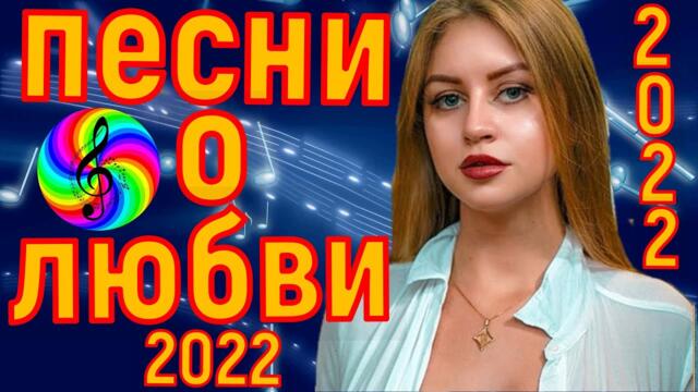 Сборник красивых песен о Любви!