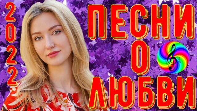 Сборник красивых песен о Любви!