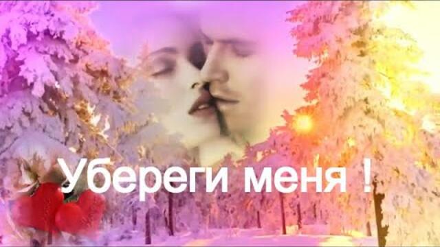Эля Батик - "Убереги меня!"