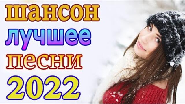 Нереально красивый Шансон года 2022💖Лучшие Хиты Шансона 2022