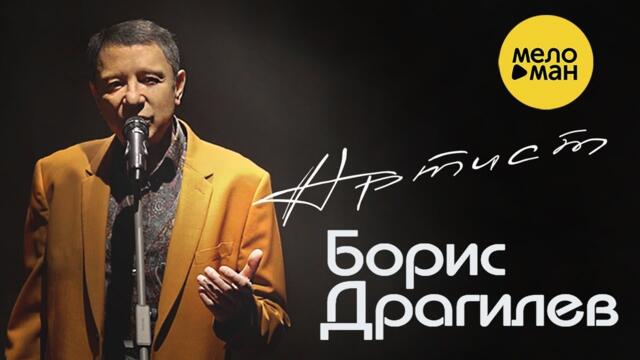 БОРИС ДРАГИЛЕВ – АРТИСТ ♥ ДУШЕВНЫЙ ШАНСОН ♥