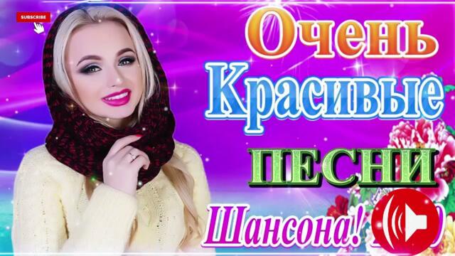 Зажигательные песни 💝 Хиты  Шансона 2022!