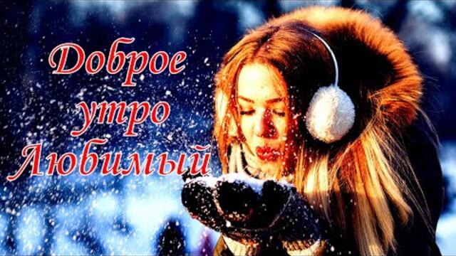 Доброе утро, Любимый!