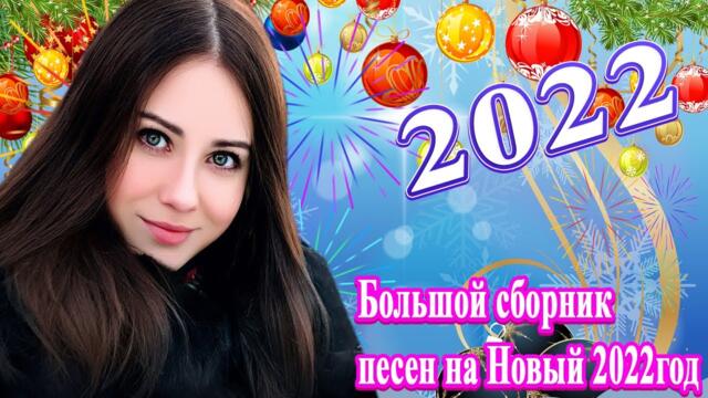 Большой сборник песен на Новый 2022