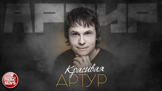 АРТУР — КРАСИВАЯ