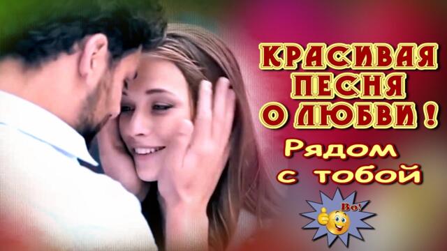 Ярослав Сумишевский  -  Рядом с тобой