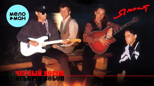 Яхонт  - Черный ворон (Альбом 1996)