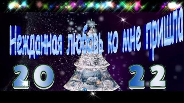 Нежданная любовь ко мне пришла - Сергей Орлов