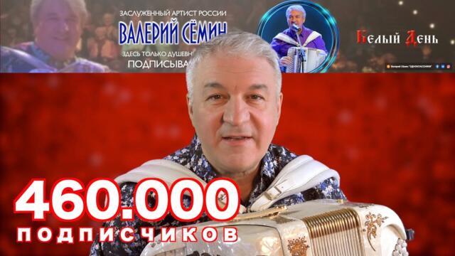ВАЛЕРИЯ СЁМИНА - 460.000 - ПОДПИСЧИКОВ! СПАСИБО, ДРУЗЬЯ!!!