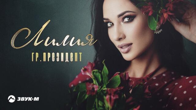 Гр. Президент - Лилия