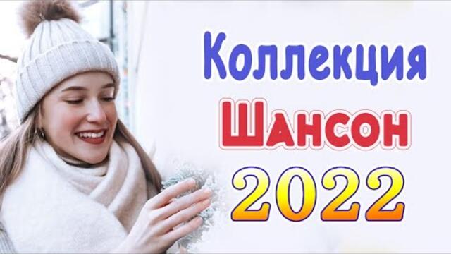 Сборник Новые песни Январь 2022💖 Лучшие Песни 2022