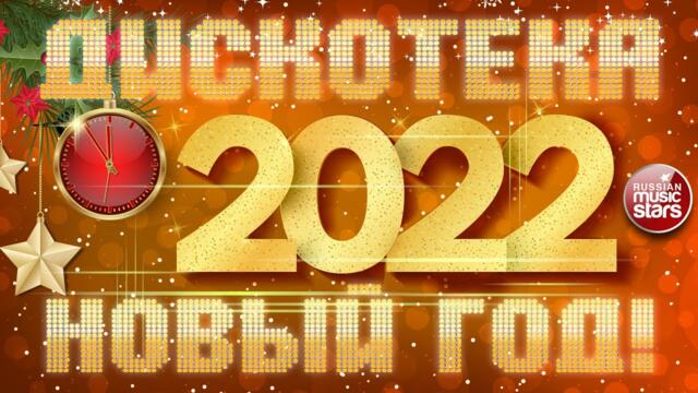 ДИСКОТЕКА НОВЫЙ ГОД! 2022 ✩ ТАНЦУЮТ ВСЕ! ✩