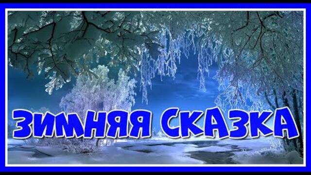 "Зимняя сказка" Трогательное стихотворение Э. Асадова под шум метели и чудесную мелодию Э. Мансурова
