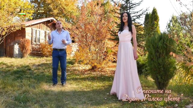С песните на дует “Рилско Цвете”