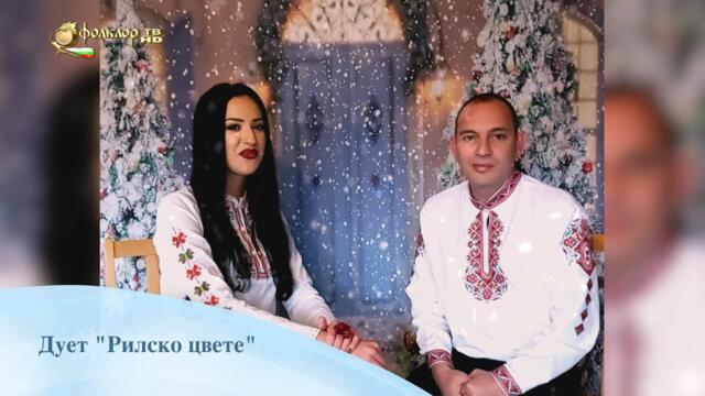 Коледно пожелание от дует "Рилско цвете"