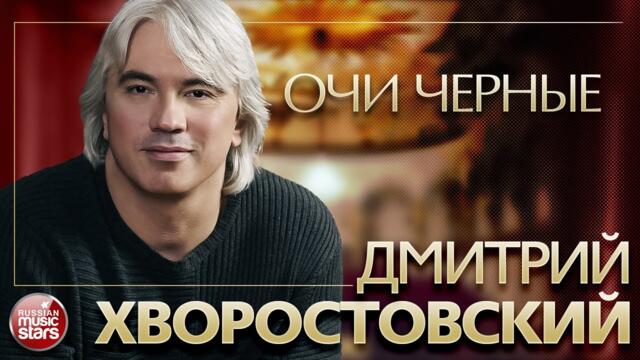 Очи черные минус хворостовский